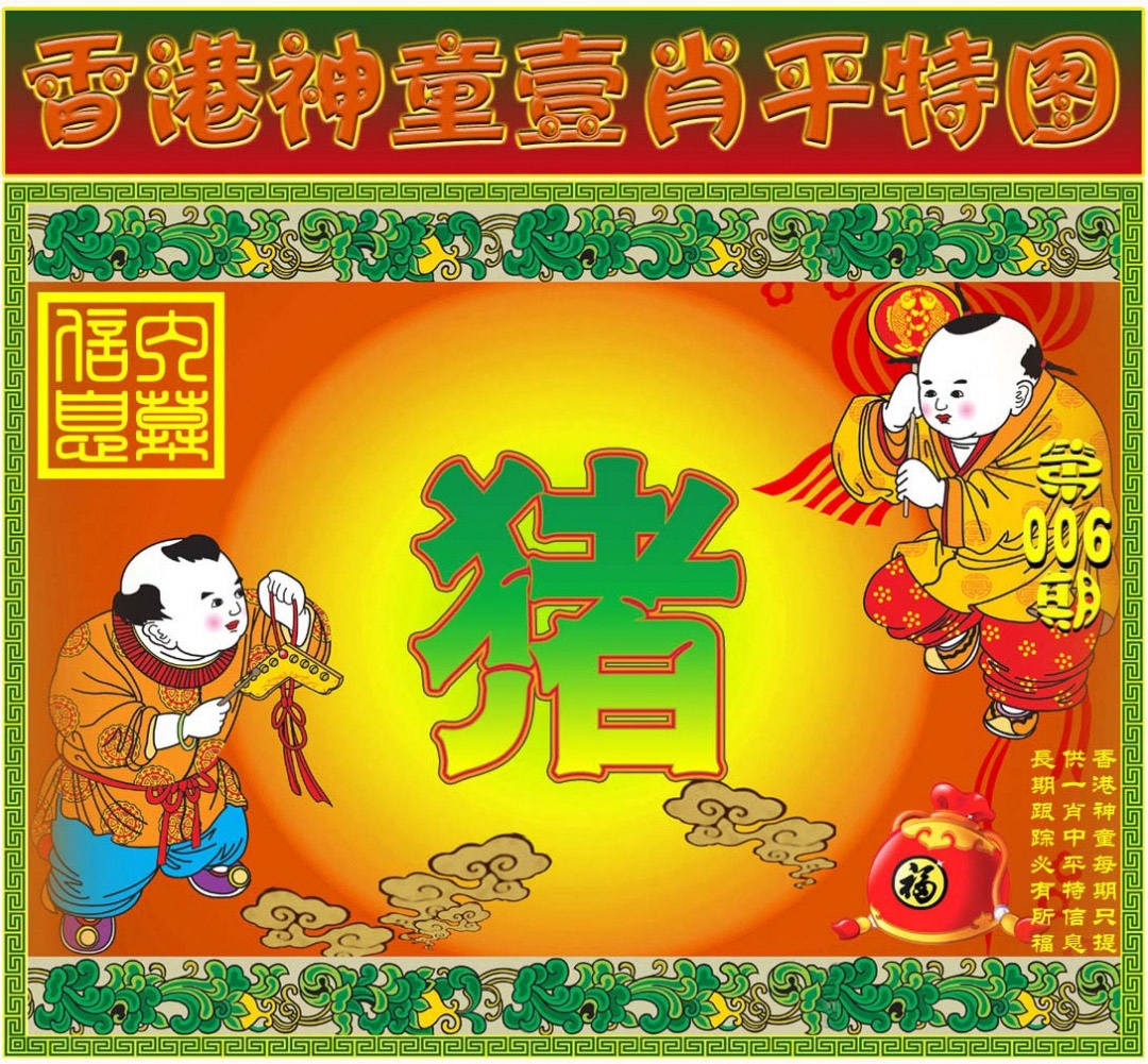 006期一肖平特图[图]