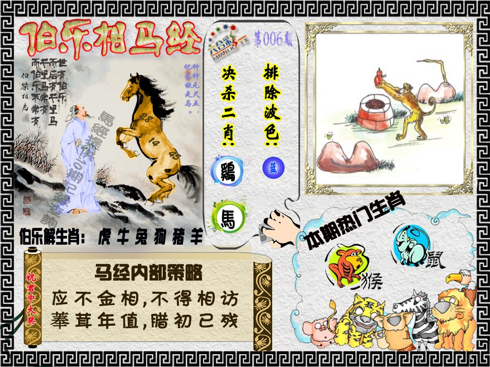006期伯乐相马经（荐）[图]
