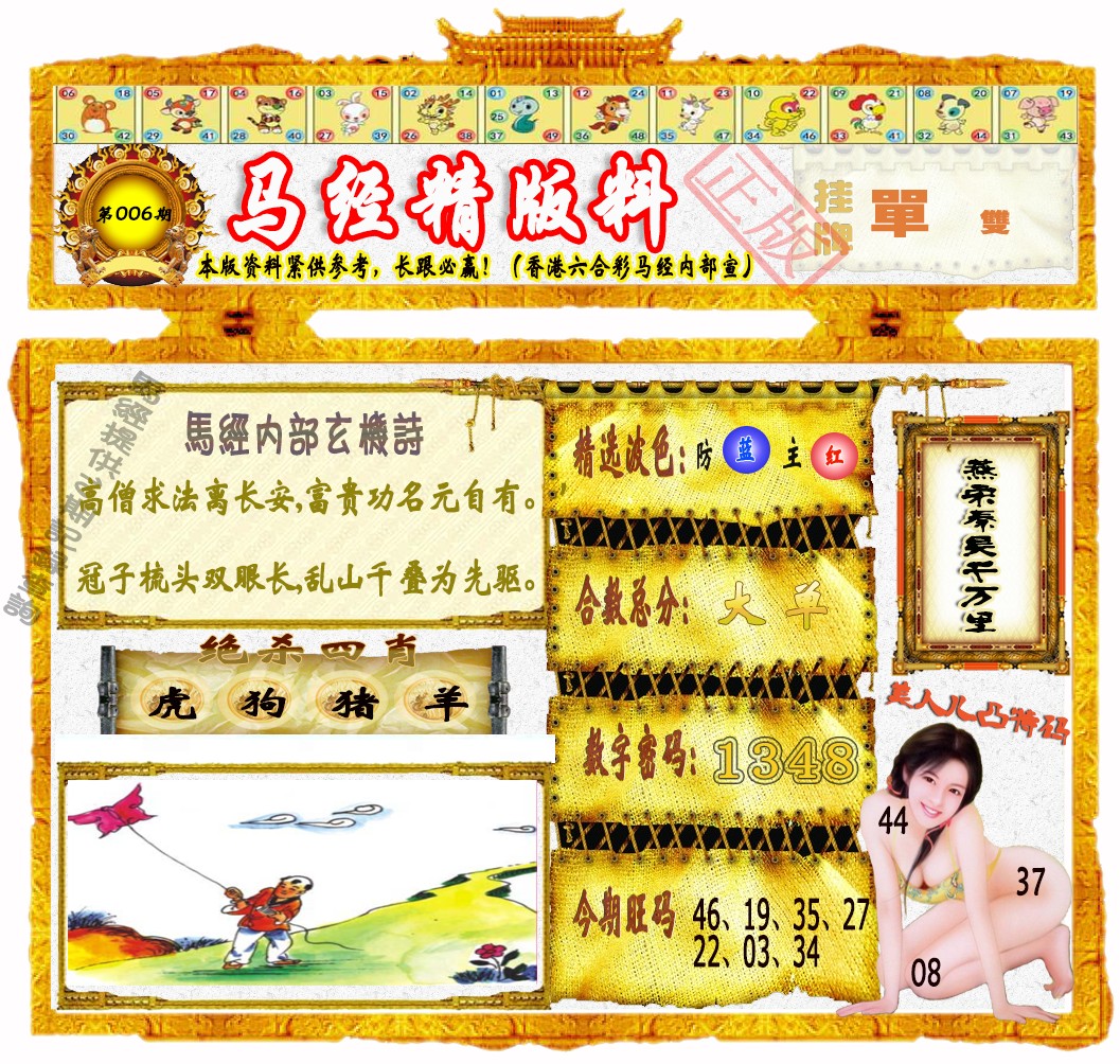 006期马经精版料（荐）[图]