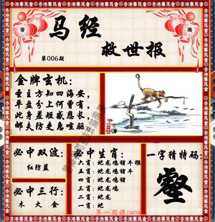 006期马经救世报（荐）[图]