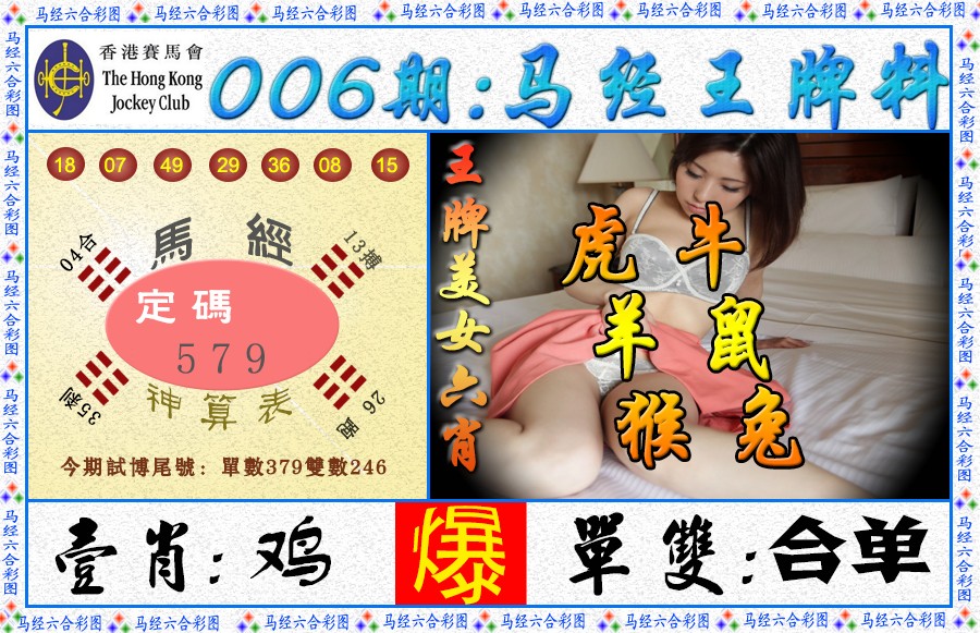 006期马经王牌料（荐）[图]