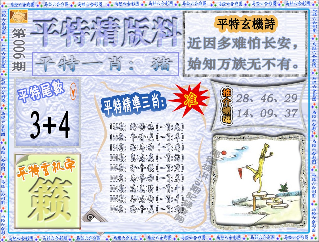 006期平特精版料（荐）[图]