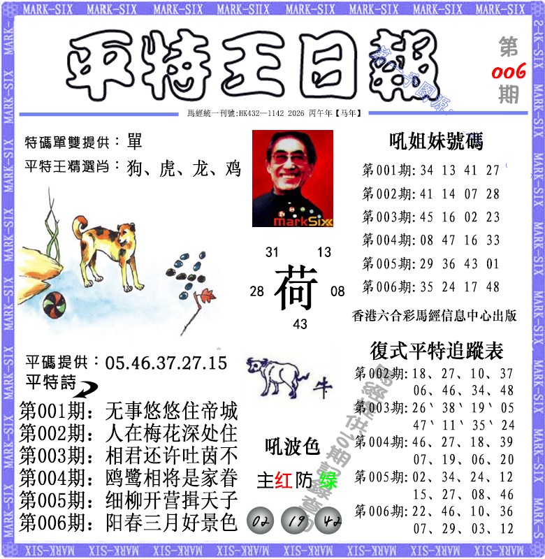 006期平特王日报（荐）[图]