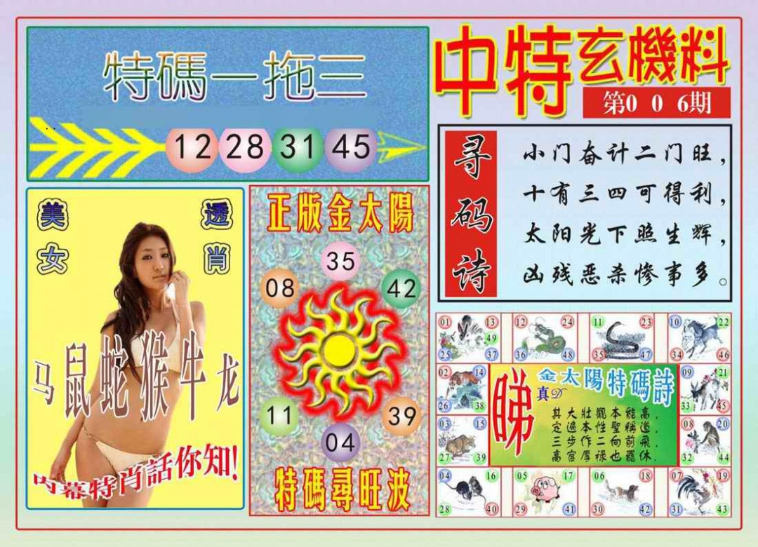 006期中特玄机料[图]