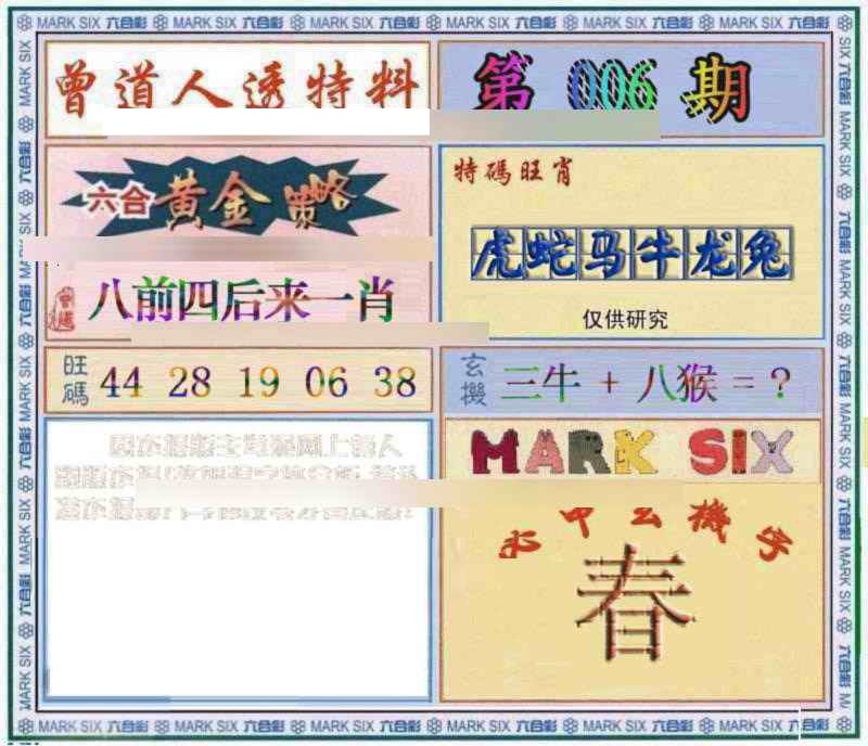 006期曾道人透特[图]