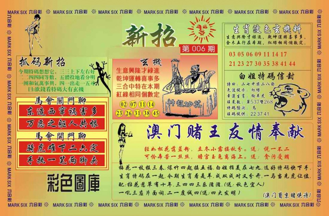 006期马经新招[图]