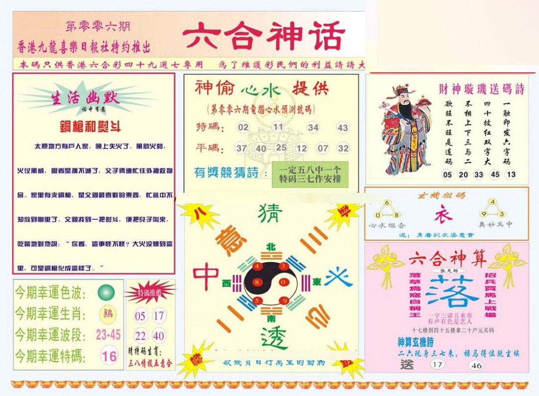 006期六合神话[图]
