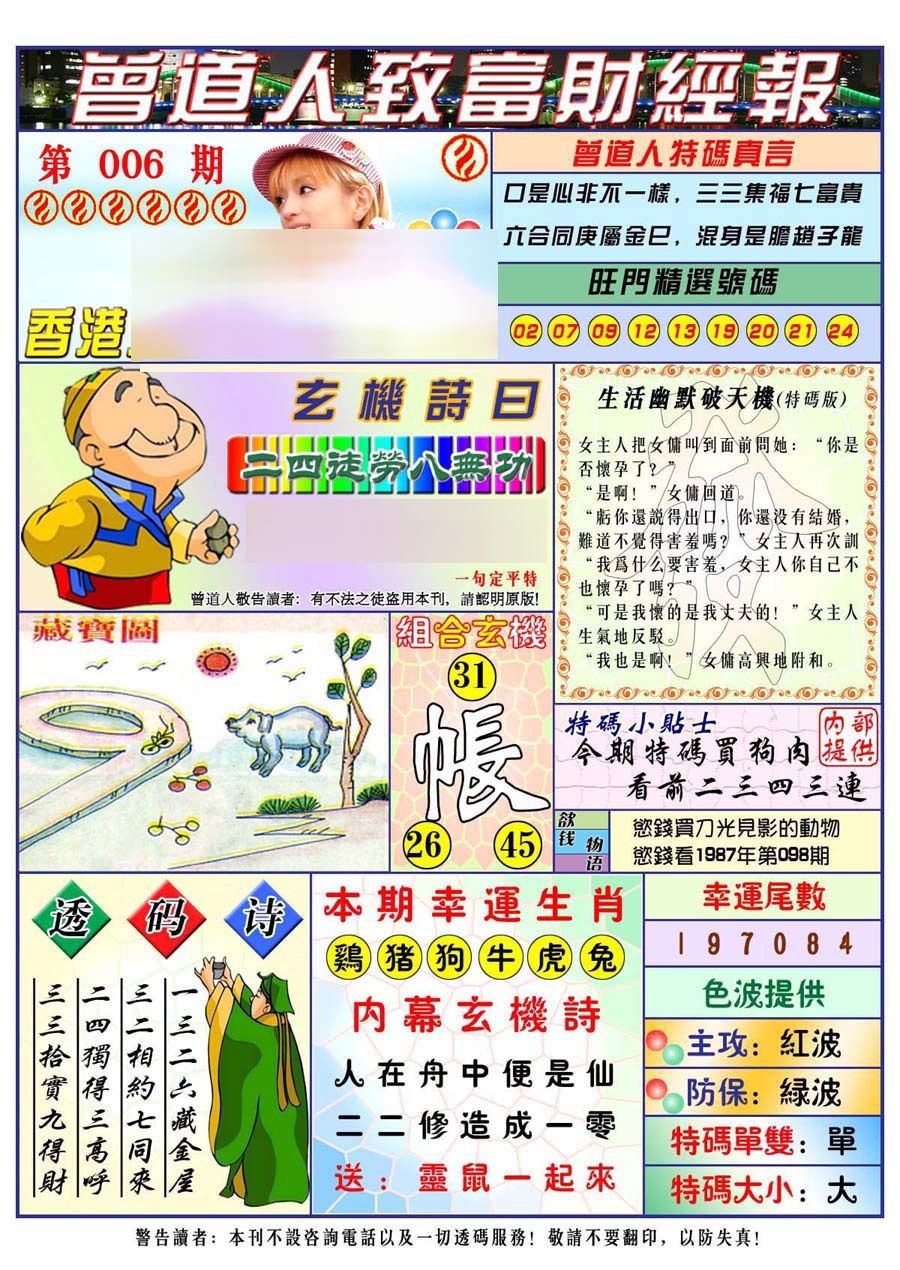 006期曾道人致福财经[图]