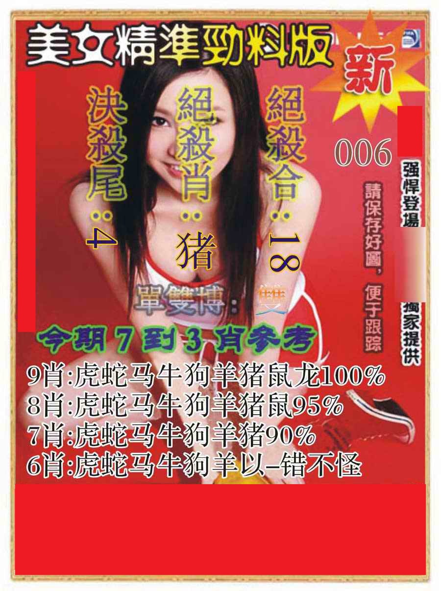 006期美女精准劲料版[图]