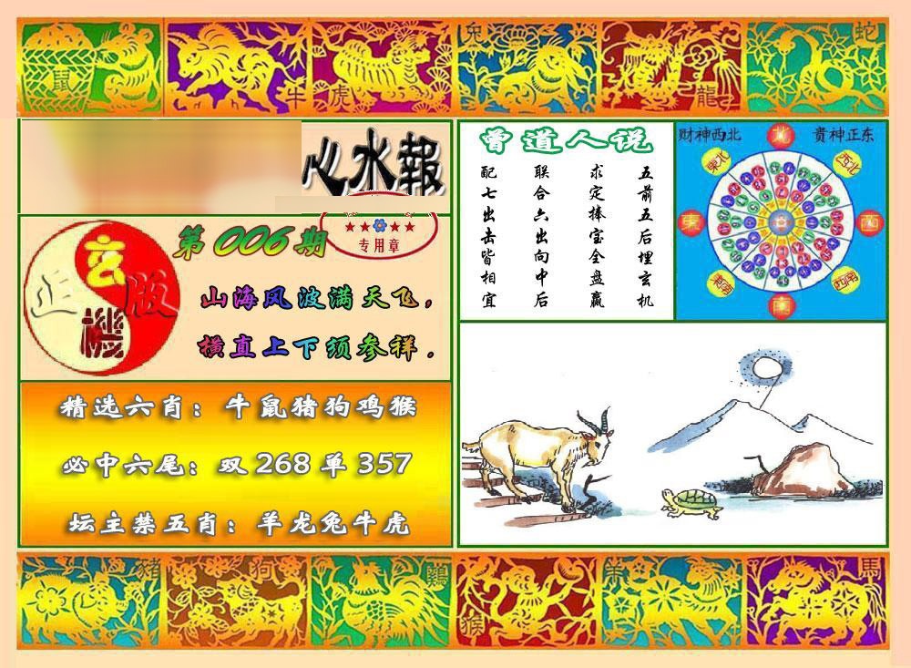006期马经心水报[图]