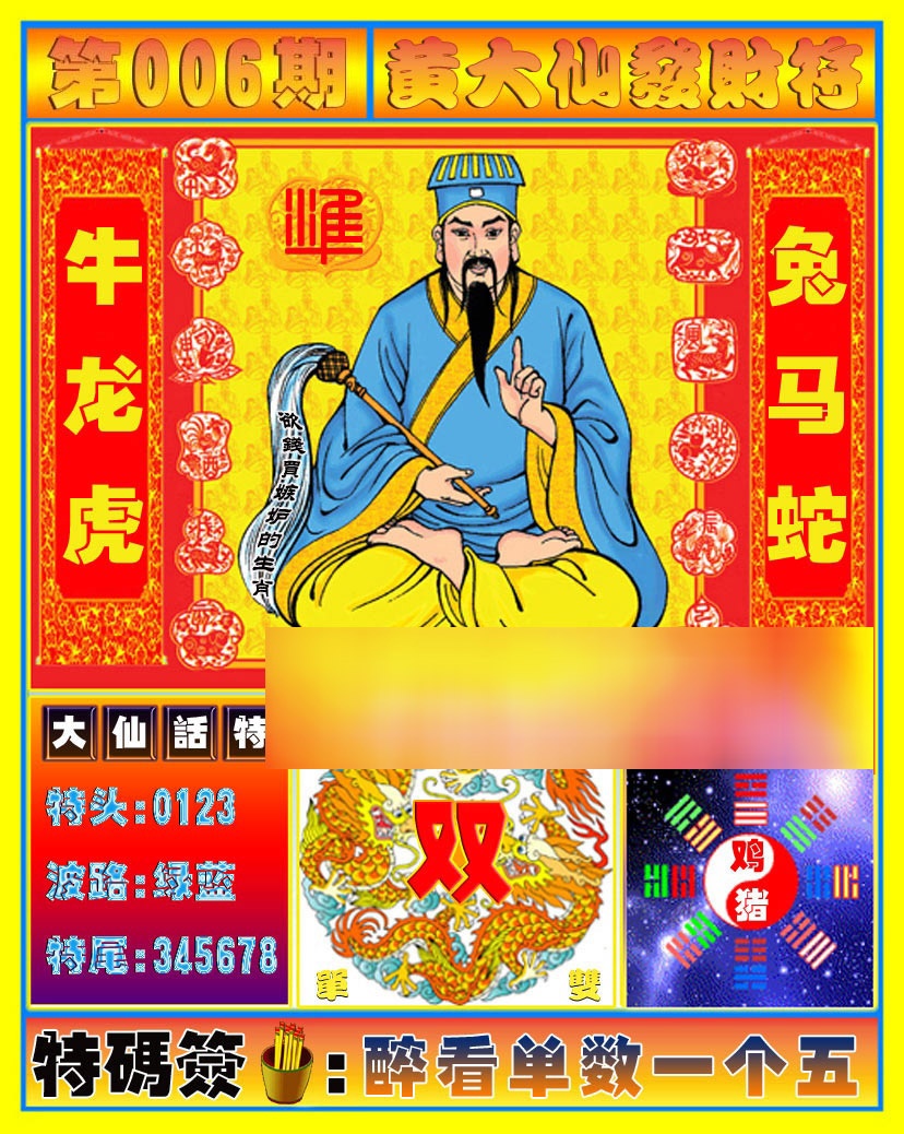 006期黄大仙发财符[图]