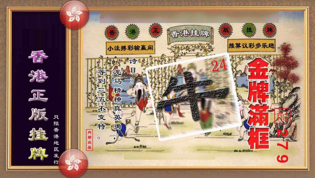 006期香港正版挂牌(另版)[图]