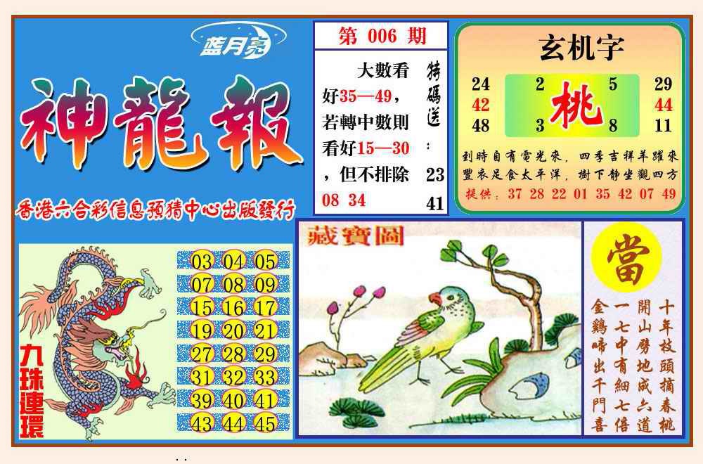 006期神龙报(新图)[图]