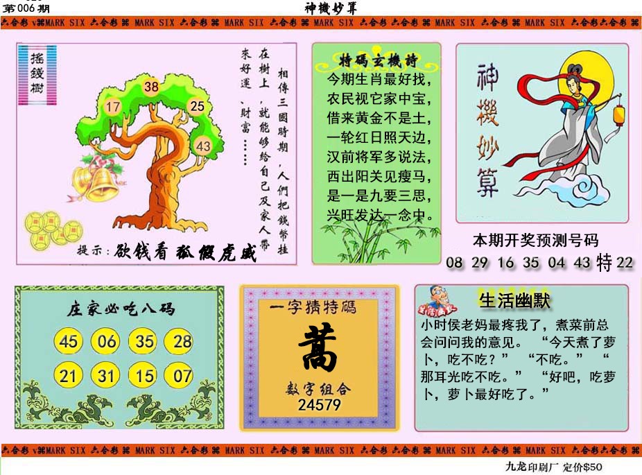 006期神机妙算[图]