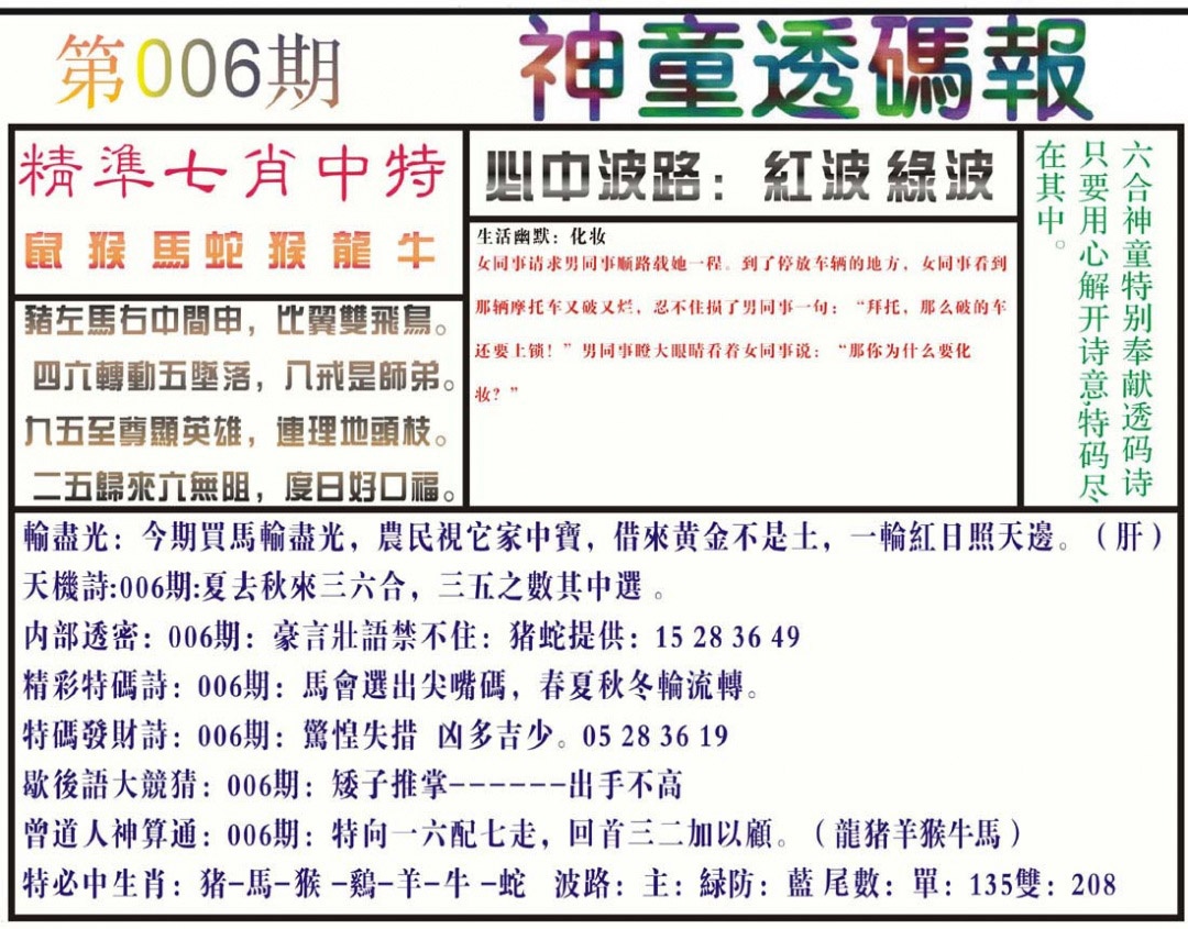 006期神童透码报(正版)[图]