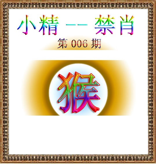 006期小精禁肖[图]