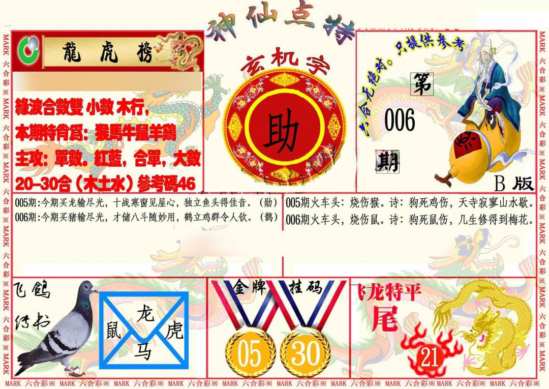 006期神仙点特B[图]