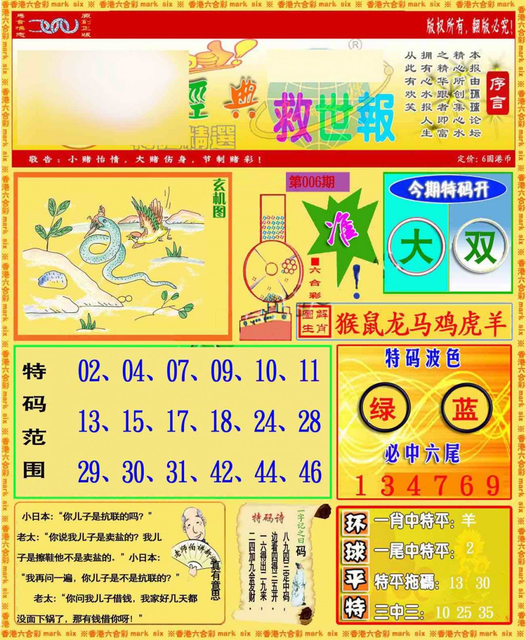 006期环球特码救世报[图]