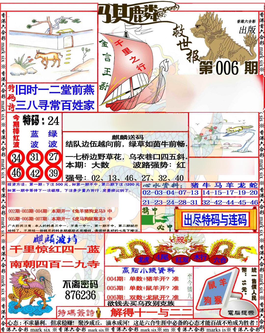 006期麒麟救世报[图]