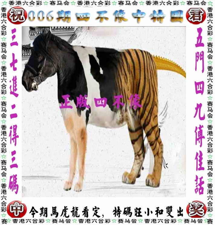 006期正版四不像[图]