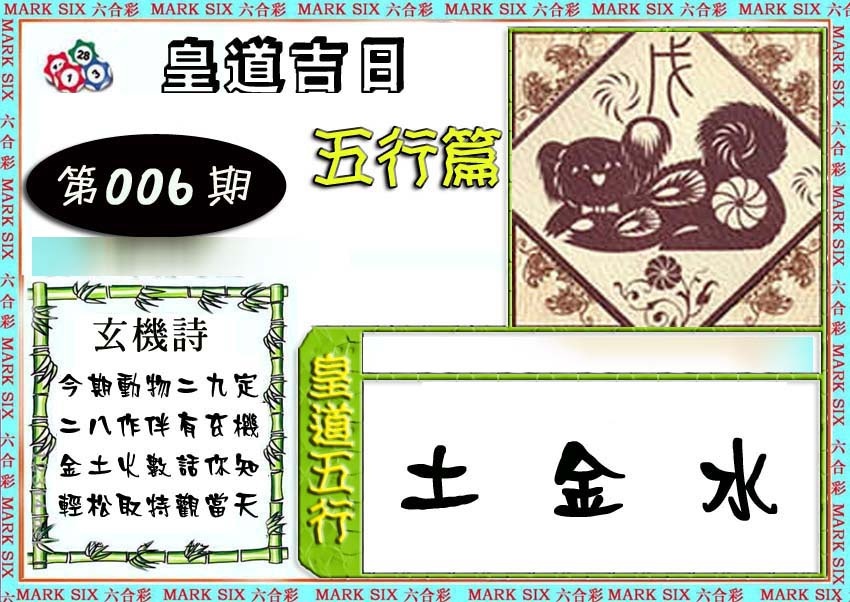 006期皇道吉日五行篇[图]