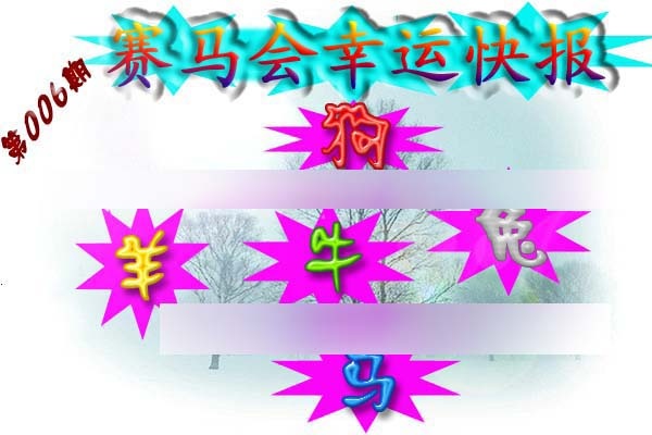 006期赛马会幸运快报[图]