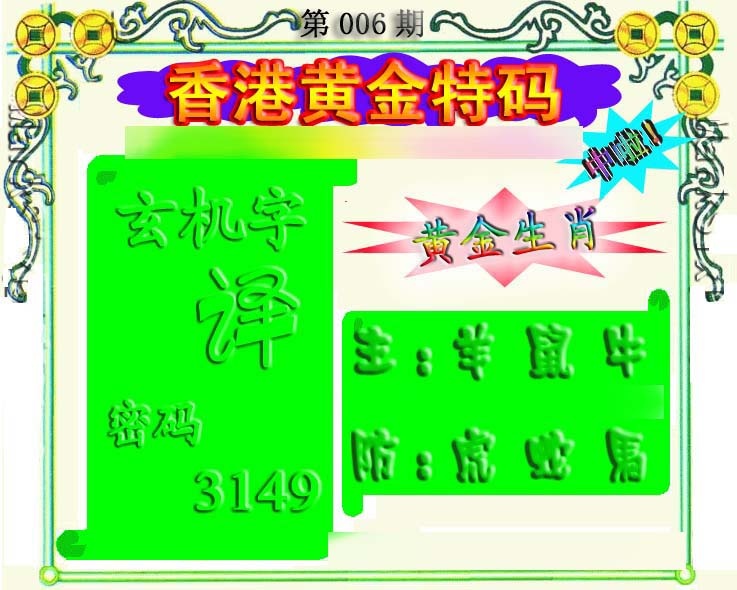 006期香港黄金特码[图]