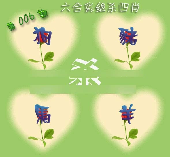 006期赛马会绝杀四肖[图]