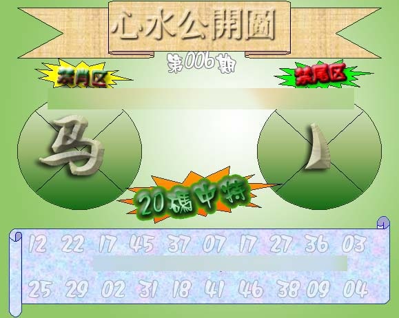 006期心水公开图 {正版}[图]