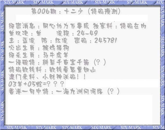 006期十二少（特码预测）[图]