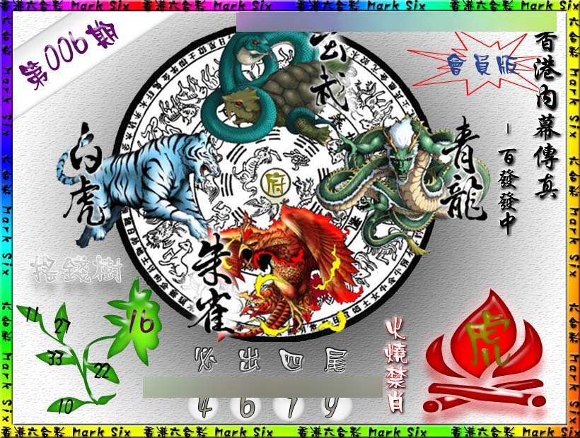 006期百发百中{正版}[图]