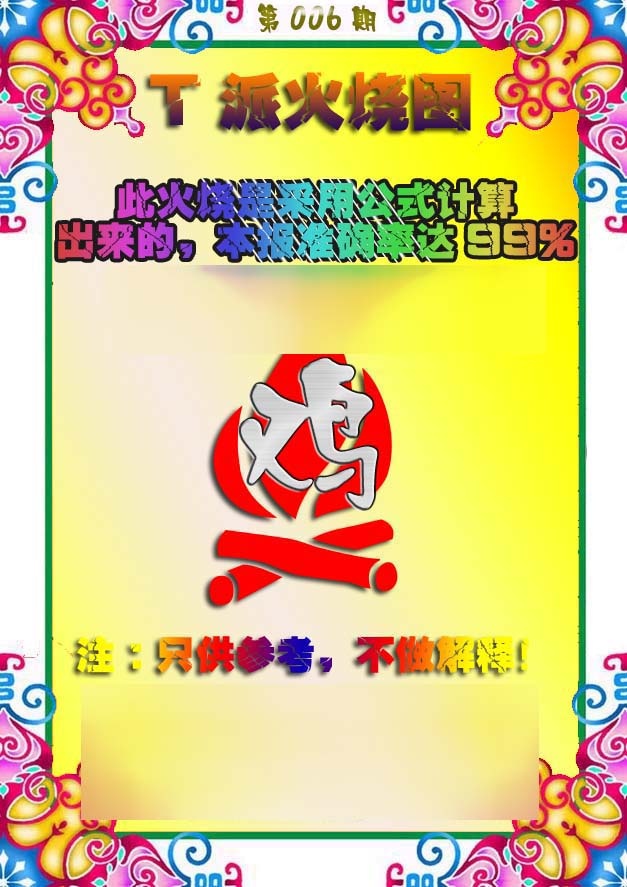 006期T派火烧图[图]