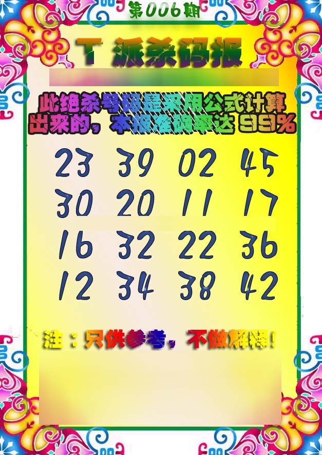 006期T派杀码报[图]