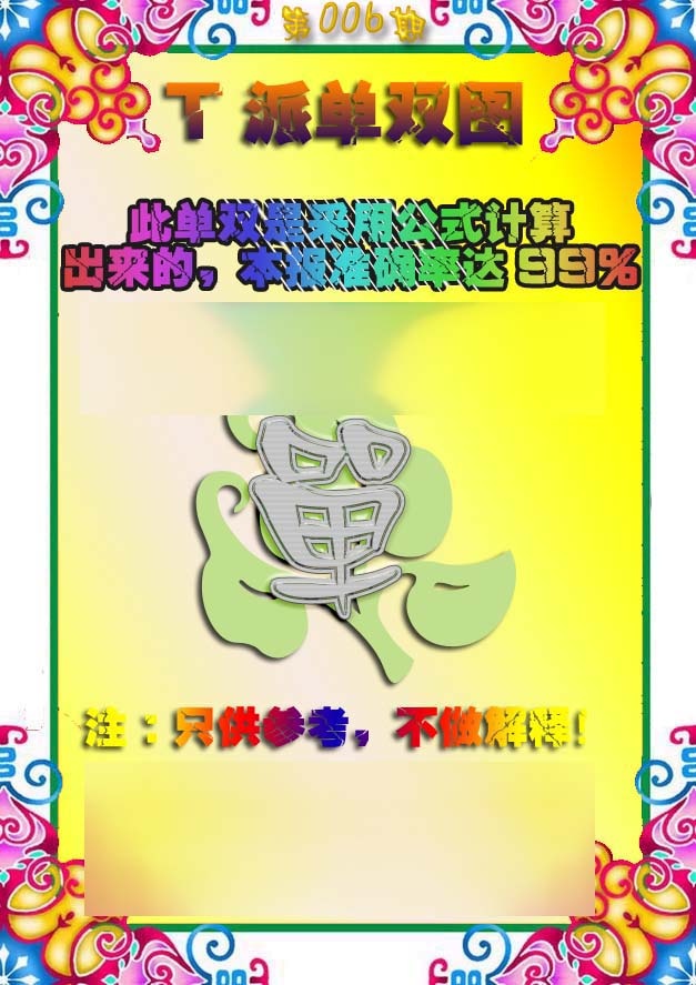 006期T派单双图[图]