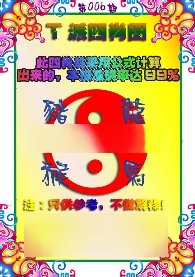 006期T派四肖图[图]