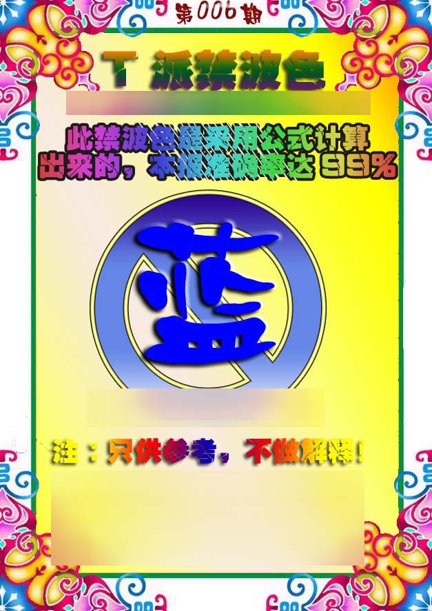 006期T派禁波色[图]