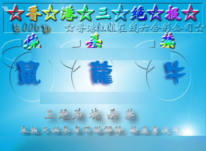 006期香港三绝报（新版）[图]