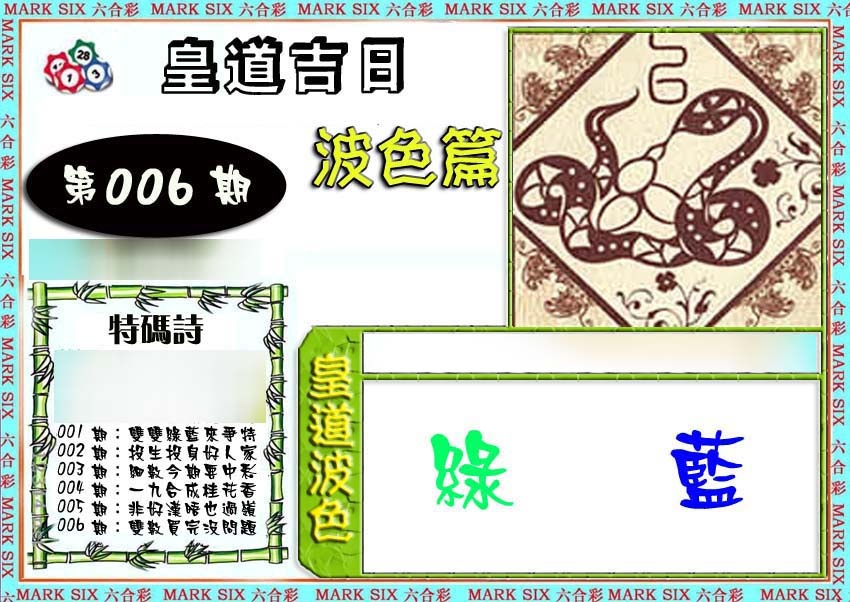 006期皇道吉日波色篇[图]