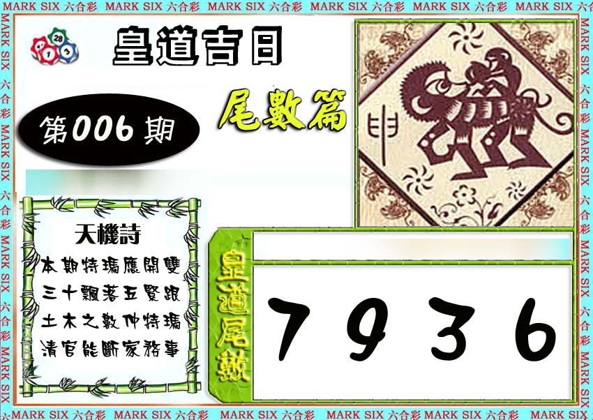 006期皇道吉日尾数篇[图]