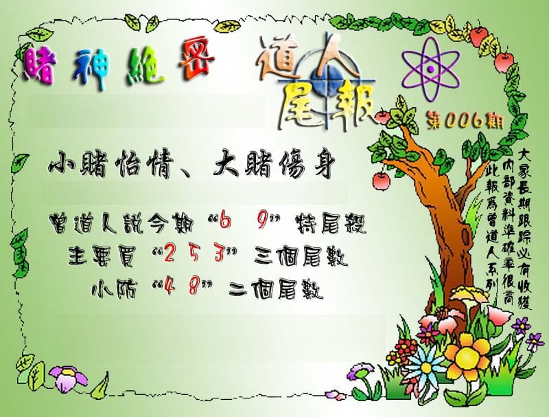 006期经典尾报[图]