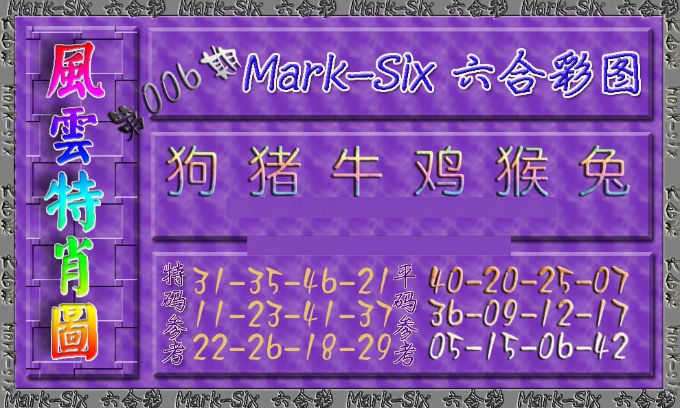 006期风云特肖图[图]