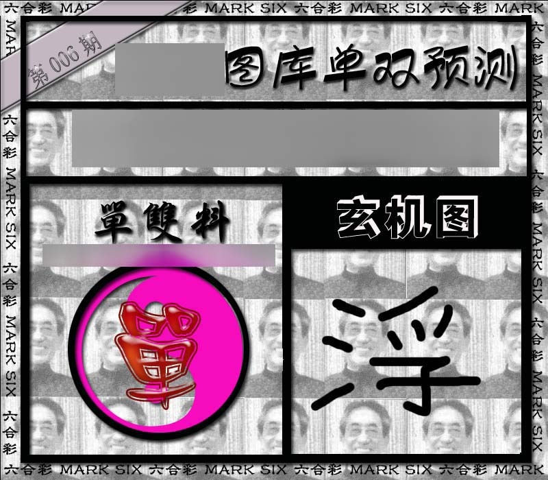 006期单双报[图]
