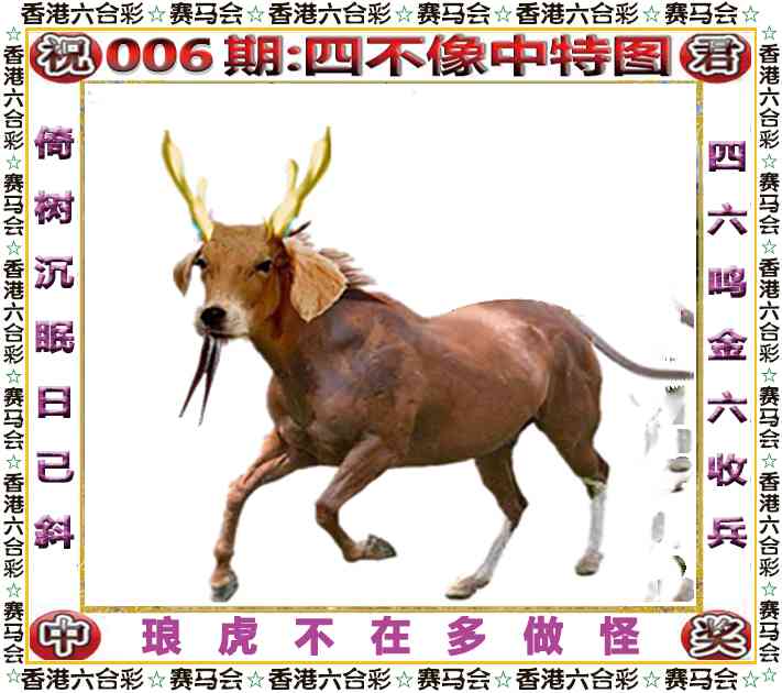 006期四不像中特图[图]