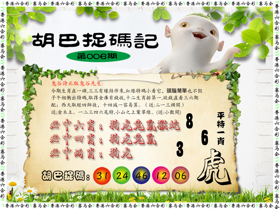 006期胡巴抓码记[图]