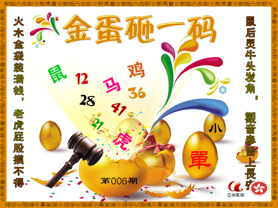006期金蛋砸一码[图]