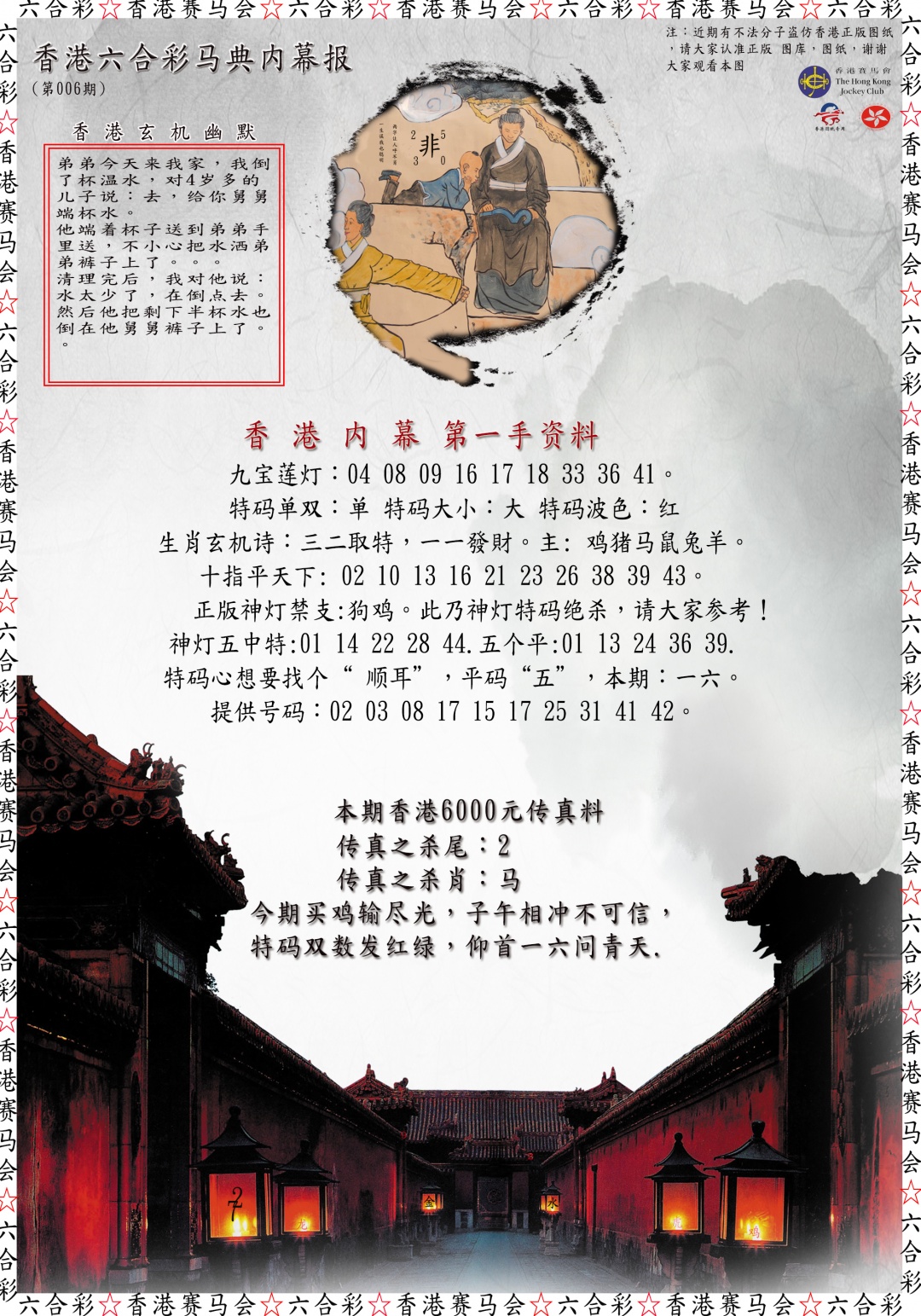 006期马典内幕报[图]