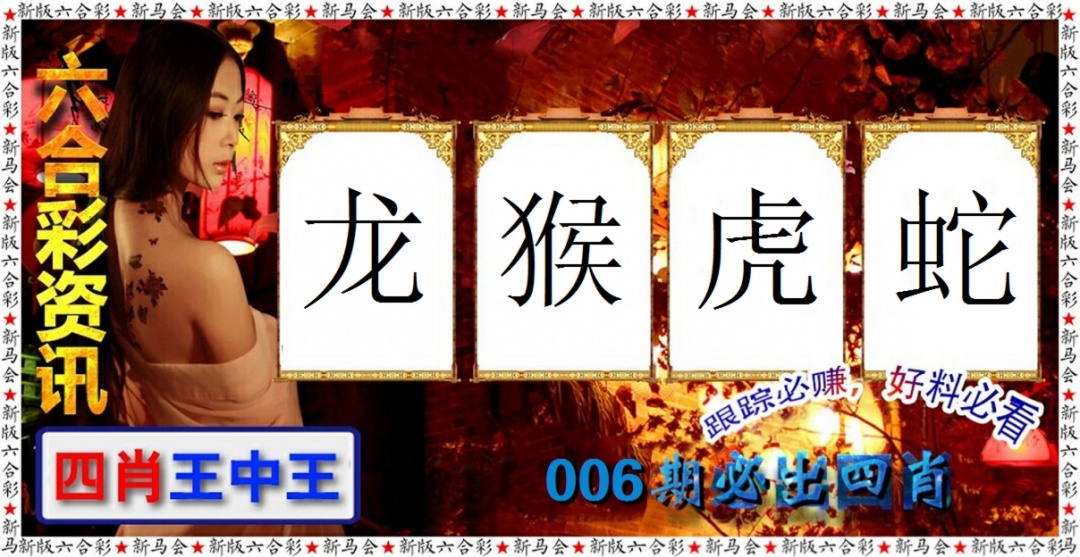006期六合彩咨讯[图]