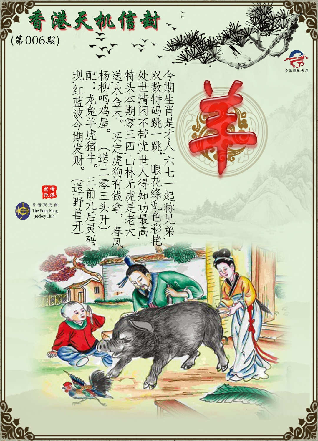 006期天机信封[图]