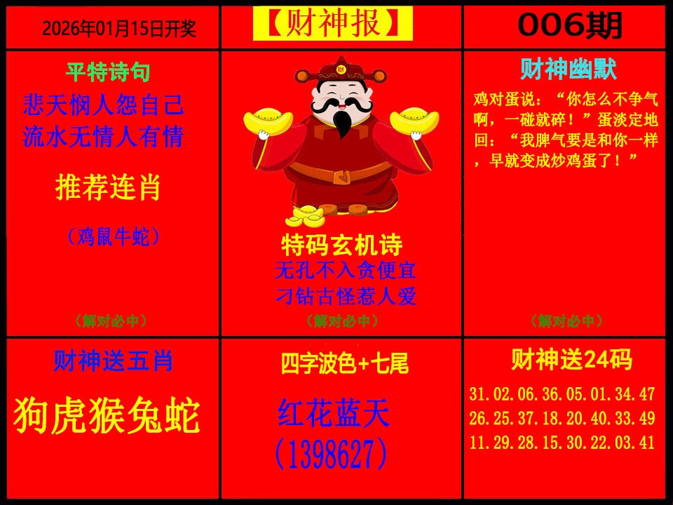 006期财神报[图]