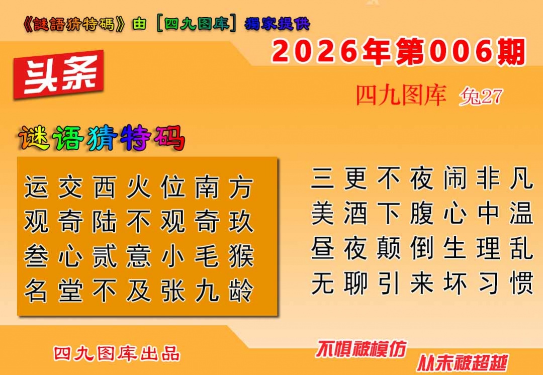 006期六合头条[图]